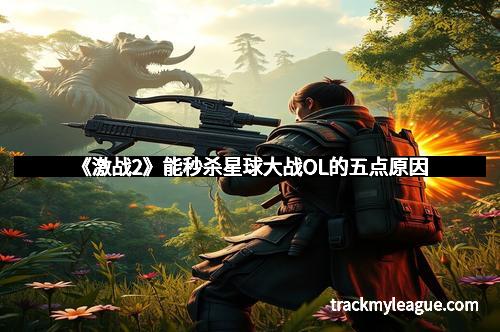 《激战2》能秒杀星球大战OL的五点原因